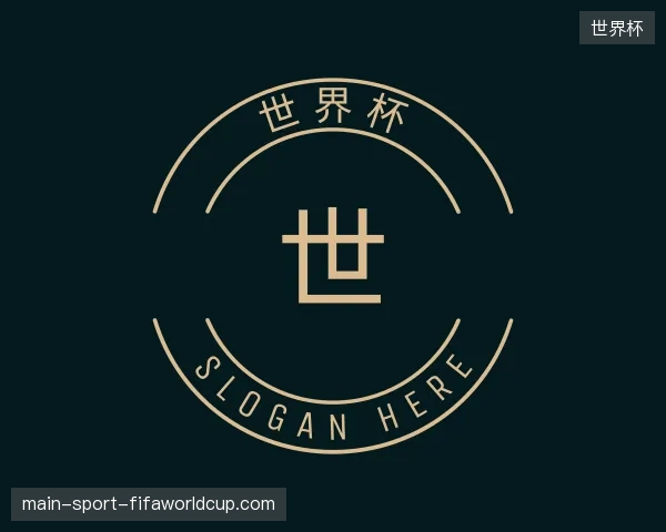 关于世界杯官方