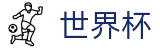 2026世界杯购彩官方入口 - 官方中文网